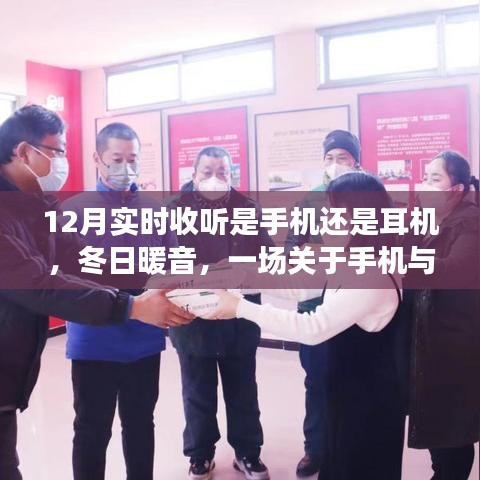 冬日暖音，手机与耳机的温馨故事，实时收听的秘密武器