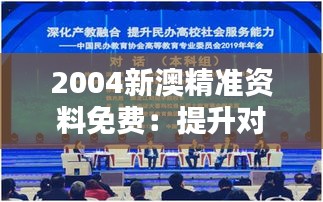 2004新澳精准资料免费：提升对澳中教育合作的认知