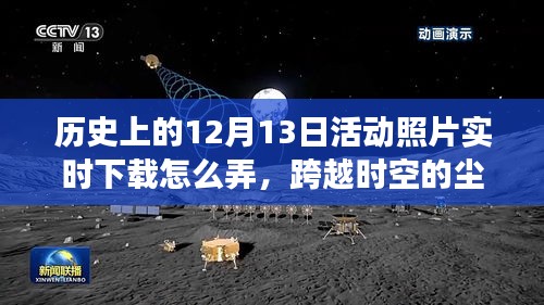 揭秘历史12月13日活动照片实时下载之旅，跨越时空的尘埃与成就感的赋予学习之路