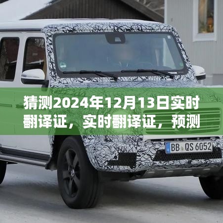 技术革新趋势下的实时翻译证新可能，预测与探讨2024年发展