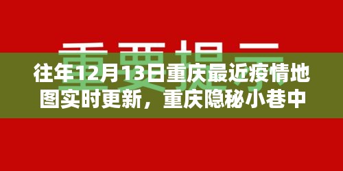 重庆隐秘小巷特色小店，疫情地图下的惊喜探索与实时更新疫情地图数据