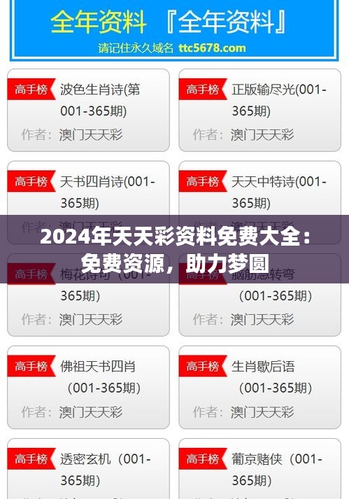 2024年天天彩资料免费大全：免费资源，助力梦圆