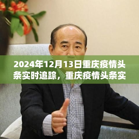 科技前沿利器揭秘，重庆疫情头条实时追踪系统重磅上线