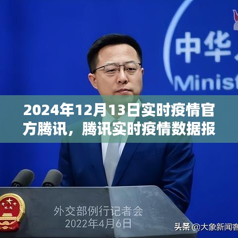 腾讯实时疫情数据报告，聚焦2024年12月13日的疫情动态与观点分析
