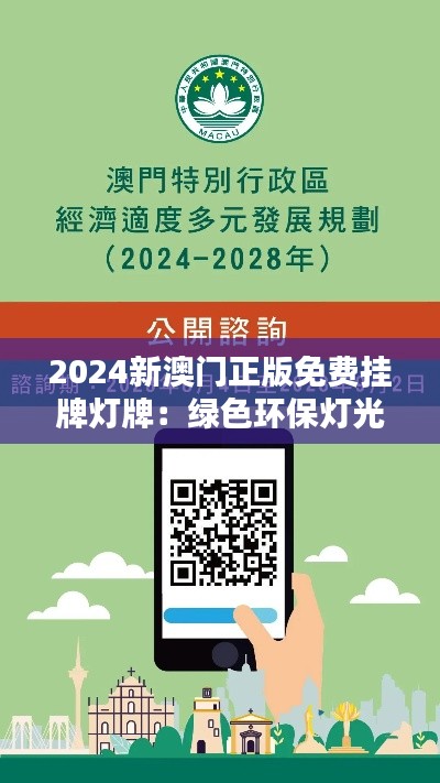 2024新澳门正版免费挂牌灯牌：绿色环保灯光解决方案