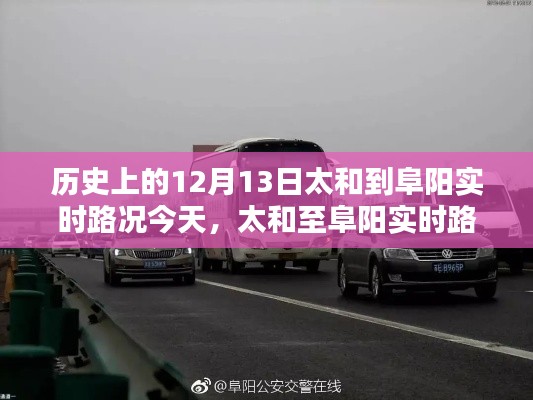 历史上的12月13日与今日太和至阜阳实时路况回顾与出行建议