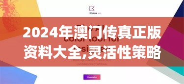 2024年澳门传真正版资料大全,灵活性策略设计_Phablet6.622