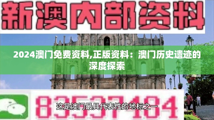 2024澳门免费资料,正版资料：澳门历史遗迹的深度探索