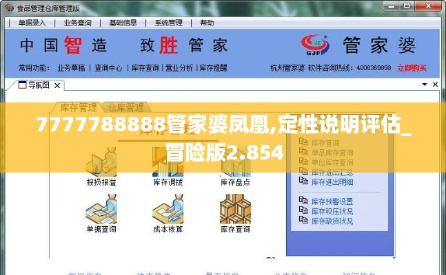 7777788888管家婆凤凰,定性说明评估_冒险版2.854
