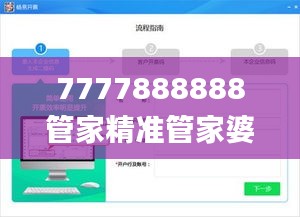 7777888888管家精准管家婆免费,可持续发展执行探索_扩展版8.866