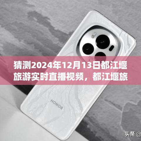 『2024年12月13日都江堰旅游直播观看指南，实时直播体验畅游都江堰』