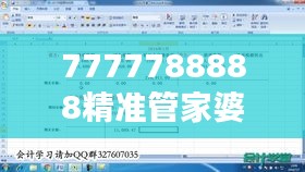 7777788888精准管家婆＂：精准预算与成本控制的好帮手