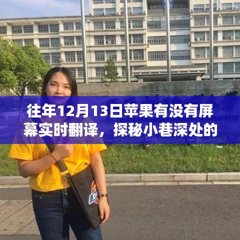 探秘苹果实时翻译屏幕技术，隐藏在日常的翻译体验秘境