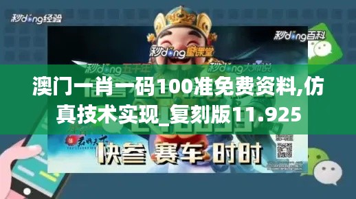 澳门一肖一码100准免费资料,仿真技术实现_复刻版11.925