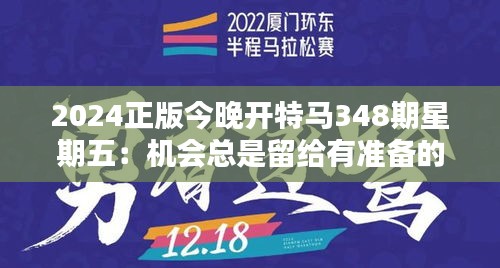 2024正版今晚开特马348期星期五：机会总是留给有准备的人