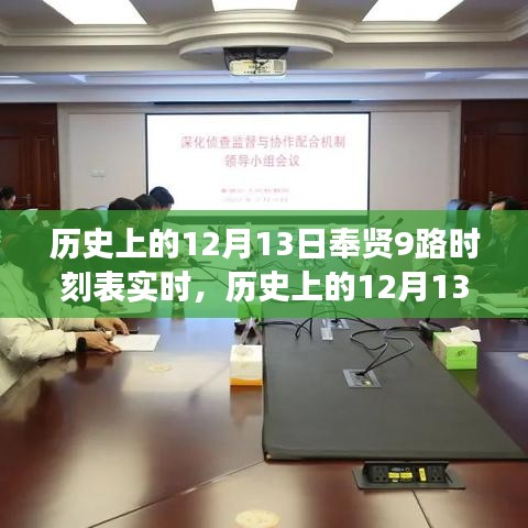 时光里的城市脉动，历史上的12月13日奉贤9路时刻表实时记录