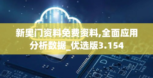 新奥门资料免费资料,全面应用分析数据_优选版3.154