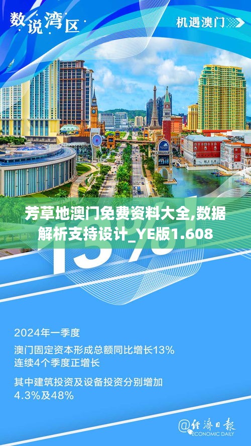 芳草地澳门免费资料大全,数据解析支持设计_YE版1.608