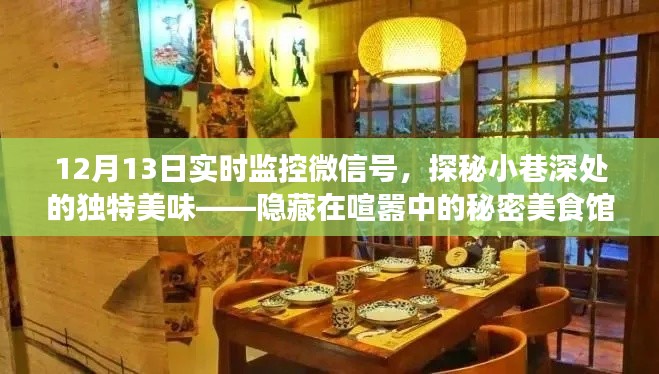 探秘小巷深处的秘密美食馆，12月13日微信号实时监控之旅