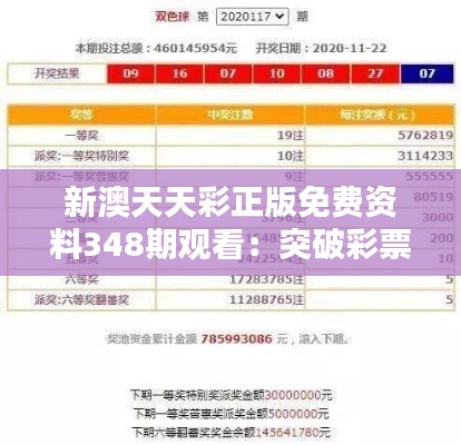 新澳天天彩正版免费资料348期观看：突破彩票预测的传统思维