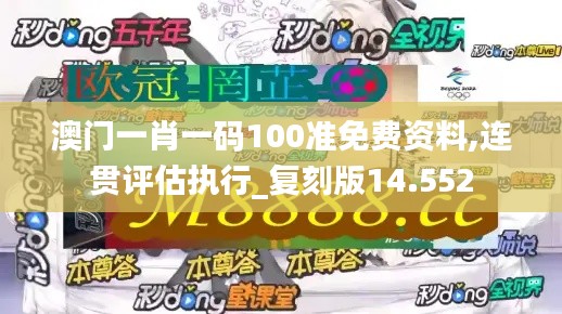 澳门一肖一码100准免费资料,连贯评估执行_复刻版14.552
