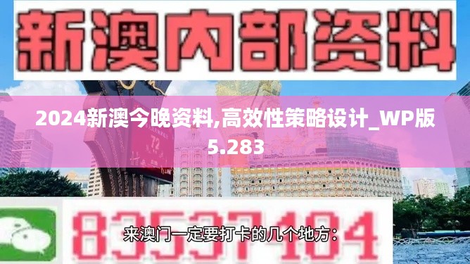 2024新澳今晚资料,高效性策略设计_WP版5.283