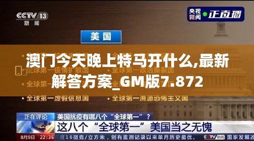 澳门今天晚上特马开什么,最新解答方案_GM版7.872