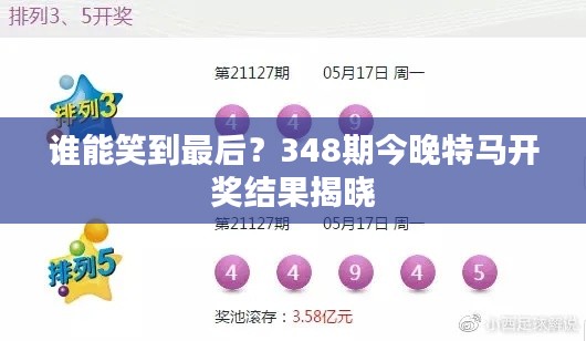 谁能笑到最后？348期今晚特马开奖结果揭晓