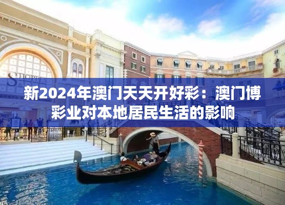 新2024年澳门天天开好彩：澳门博彩业对本地居民生活的影响
