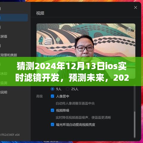 2024年iOS实时滤镜开发展望，未来技术预测与趋势分析