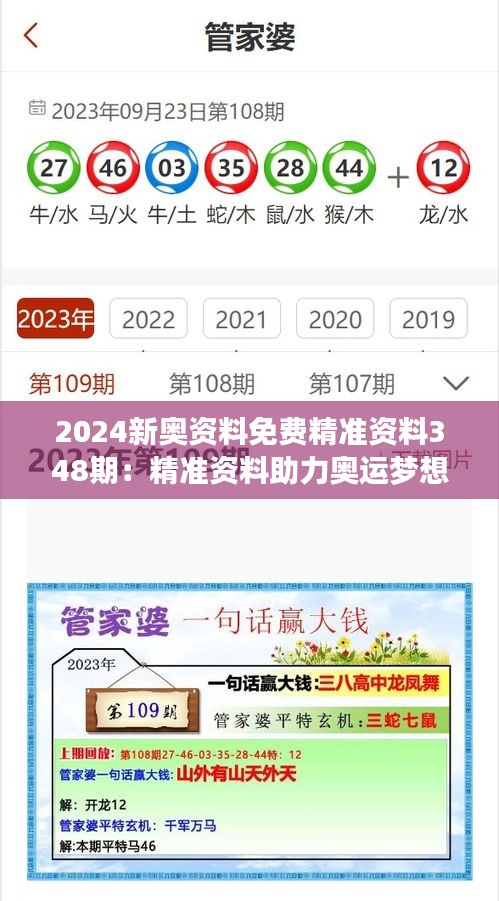 2024新奥资料免费精准资料348期：精准资料助力奥运梦想