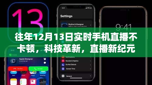 揭秘往年12月13日零卡顿手机直播神器，科技革新引领直播新纪元！
