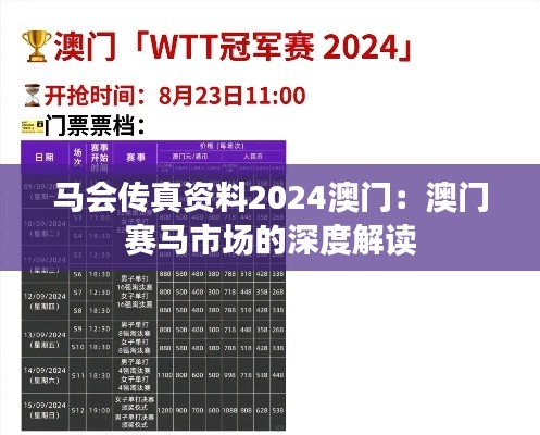 马会传真资料2024澳门：澳门赛马市场的深度解读