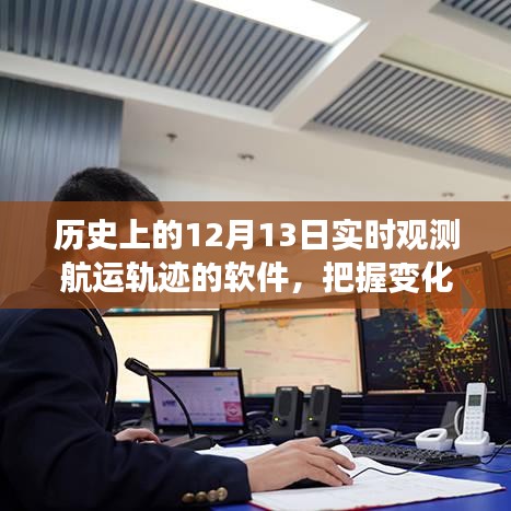 软件观测历史上的航运轨迹，把握变化，扬帆未来