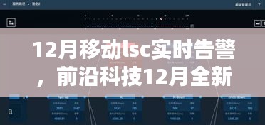 智能监控新突破，12月移动LSC实时告警系统预警未来