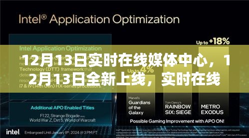 科技重塑生活体验，全新实时在线媒体中心上线启动