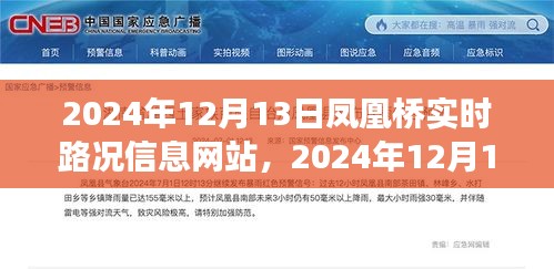 掌握交通动态，出行无忧，凤凰桥实时路况信息网站