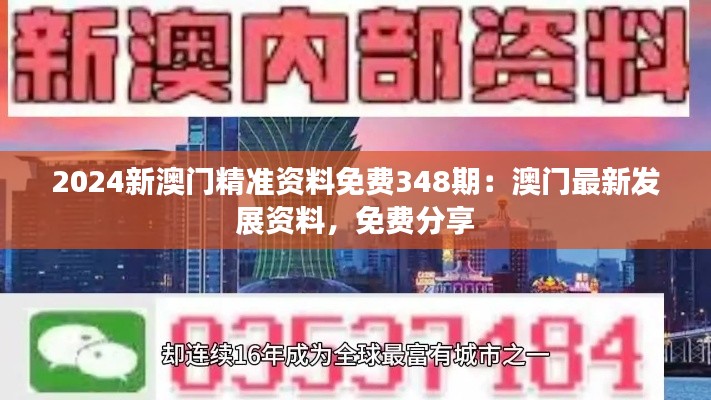 2024新澳门精准资料免费348期：澳门最新发展资料，免费分享
