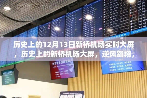历史上的新桥机场，逆风翱翔的启航点，实时大屏见证梦想成就时刻