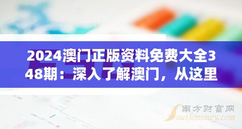 2024澳门正版资料免费大全348期：深入了解澳门，从这里开始