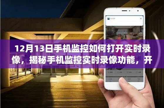 揭秘手机监控实时录像功能，如何开启与探讨开启与否的重要性