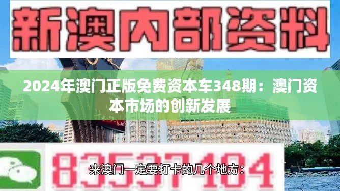 2024年澳门正版免费资本车348期：澳门资本市场的创新发展