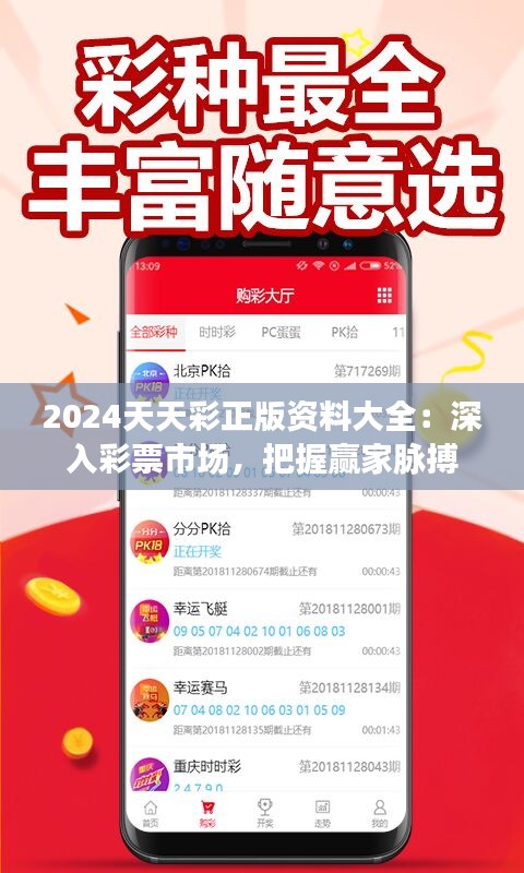 2024天天彩正版资料大全：深入彩票市场，把握赢家脉搏