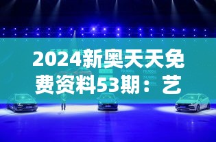 2024新奥天天免费资料53期：艺术与科技结合，创造无限可能