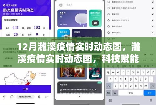 科技赋能下的濉溪疫情实时动态图，护航健康，重塑防控新纪元