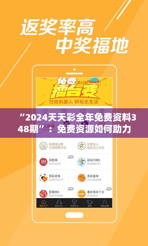 “2024天天彩全年免费资料348期”：免费资源如何助力彩票投资