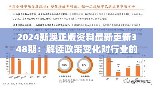 2024新澳正版资料最新更新348期：解读政策变化对行业的影响
