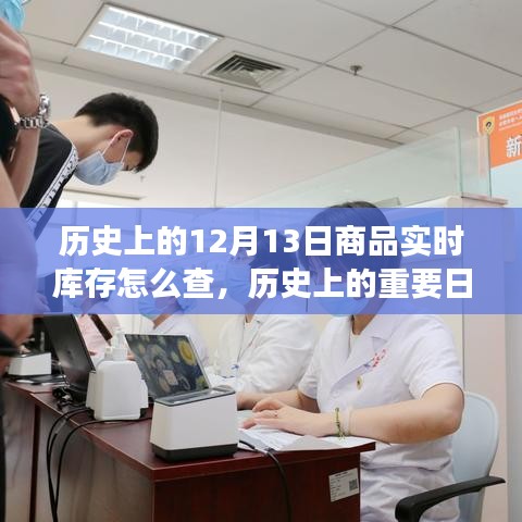 历史上的十二月十三日，商品实时库存查询技术的演变与重要日子回顾