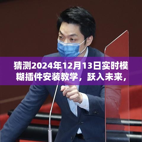 跃入未来，体验科技魅力，实时模糊插件安装教程（猜测版，适用于2024年12月）