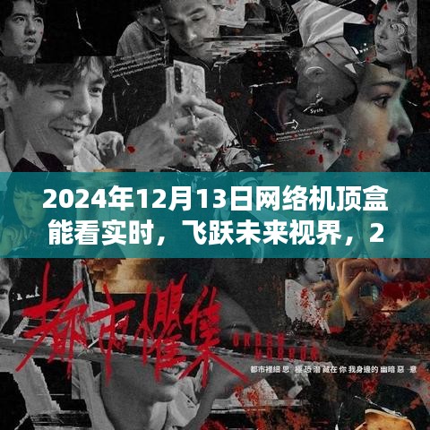 飞跃未来视界，2024年网络机顶盒实时体验新纪元